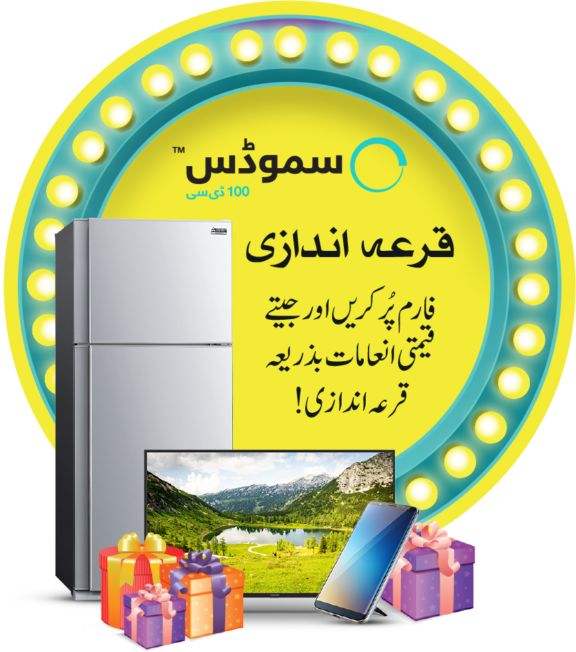 سموڈس قرعہ اندازی فارم